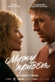 Мужу привет (2025) Мужу привет (2025)