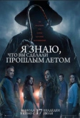 Я знаю, что вы сделали прошлым летом (2025) Я знаю, что вы сделали прошлым летом (2025)