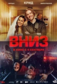 Вниз (2025) Вниз (2025)
