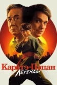 Каратэ-пацан: Легенды (2025) Каратэ-пацан: Легенды (2025)
