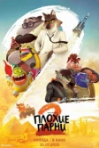 Плохие парни 2 (2025) Плохие парни 2 (2025)